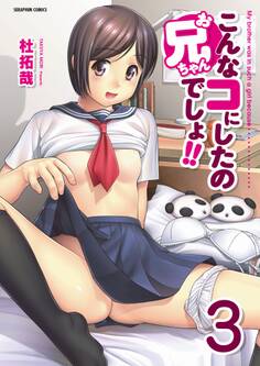 こんなコにしたのお兄ちゃんでしょ!!【分冊版】 3巻【~After~】