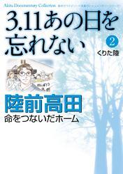 3.11　あの日を忘れない　2　～陸前高田　命をつないだホーム～