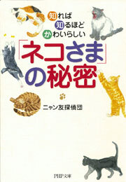 知れば知るほどかわいらしい「ネコさま」の秘密