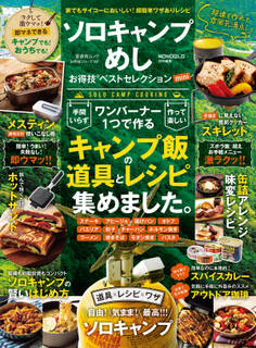 晋遊舎ムック お得技シリーズ197 ソロキャンプめしお得技ベストセレクション mini