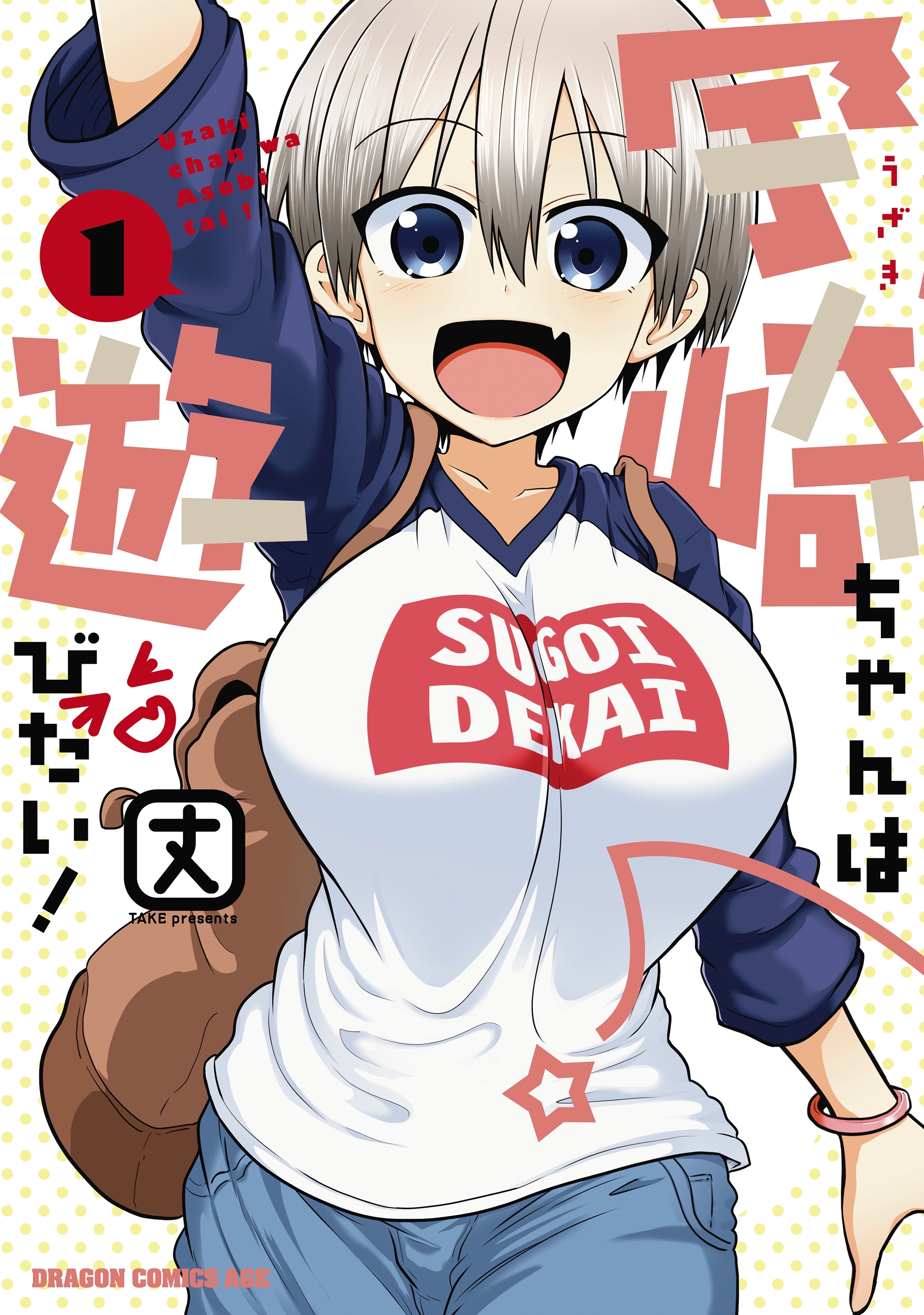 宇崎ちゃんは遊びたい！ 1【期間限定 無料お試し版】