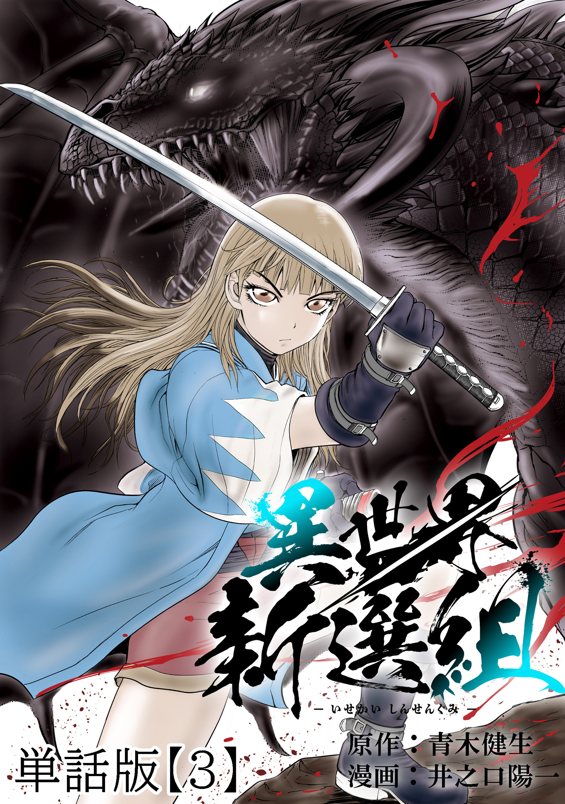 【期間限定　無料お試し版　閲覧期限2026年8月27日】異世界新選組【単話版】（３）