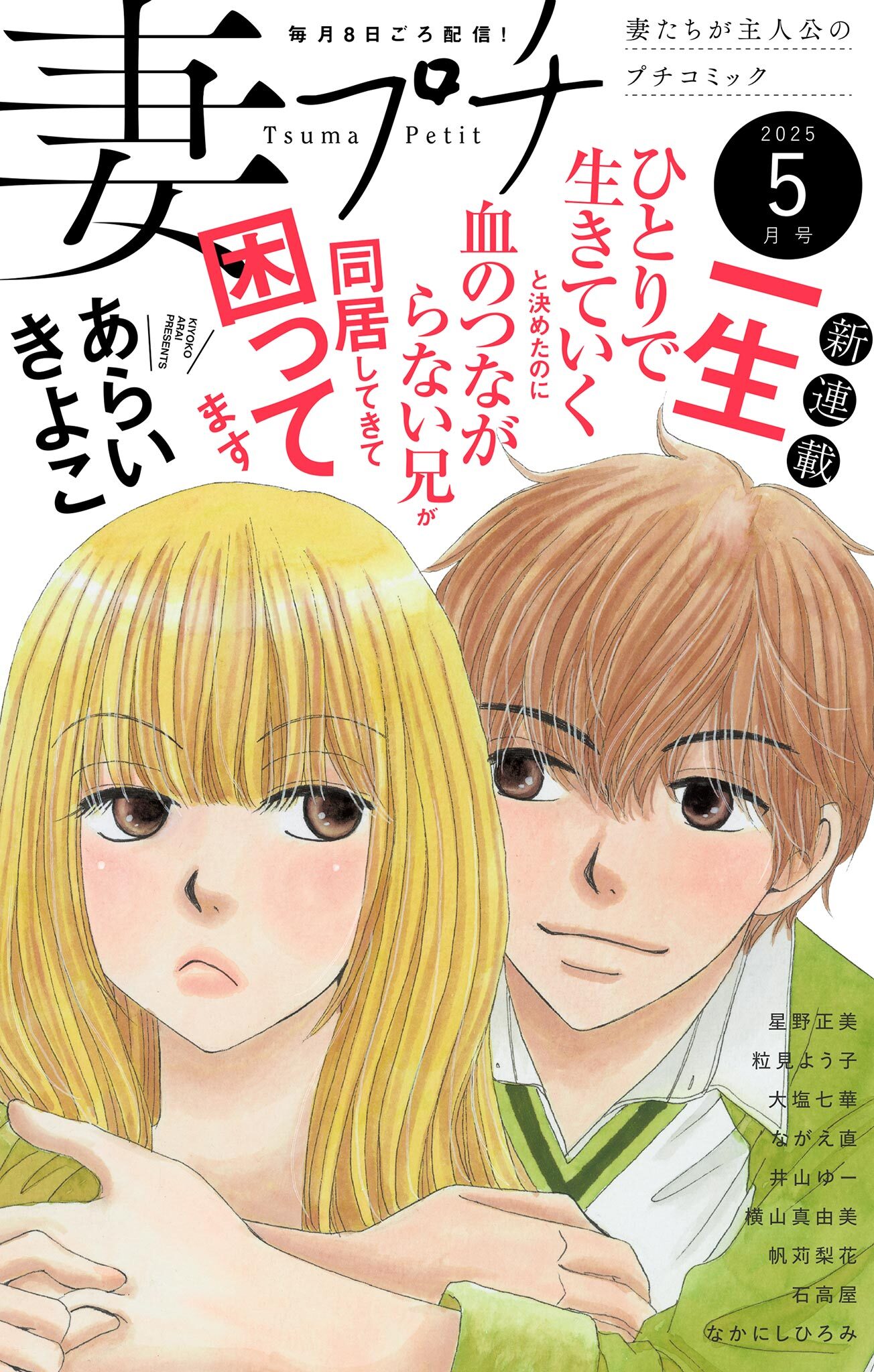 妻プチ 2025年5月号(2025年4月8日発売)