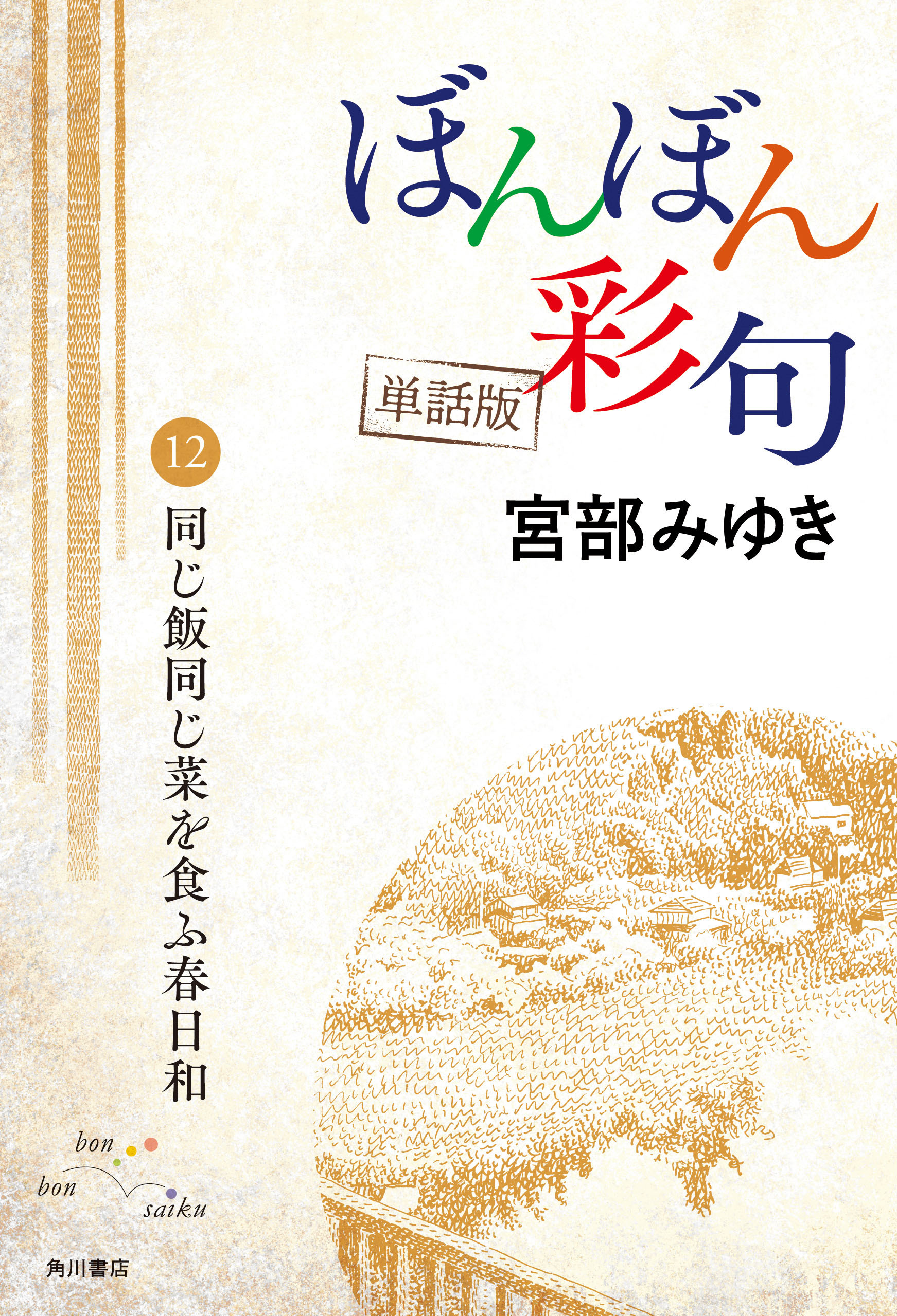 【単話】ぼんぼん彩句