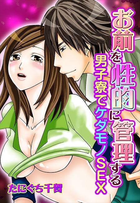 お前を性的に管理する～男子寮でケダモノSEX～