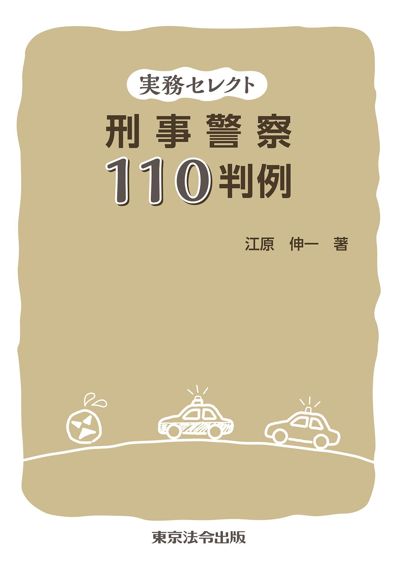 実務セレクト刑事警察110判例