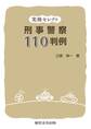 実務セレクト刑事警察110判例