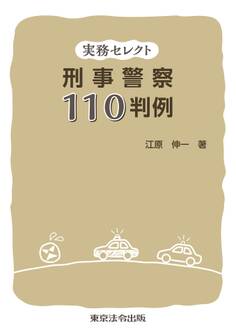 実務セレクト刑事警察110判例