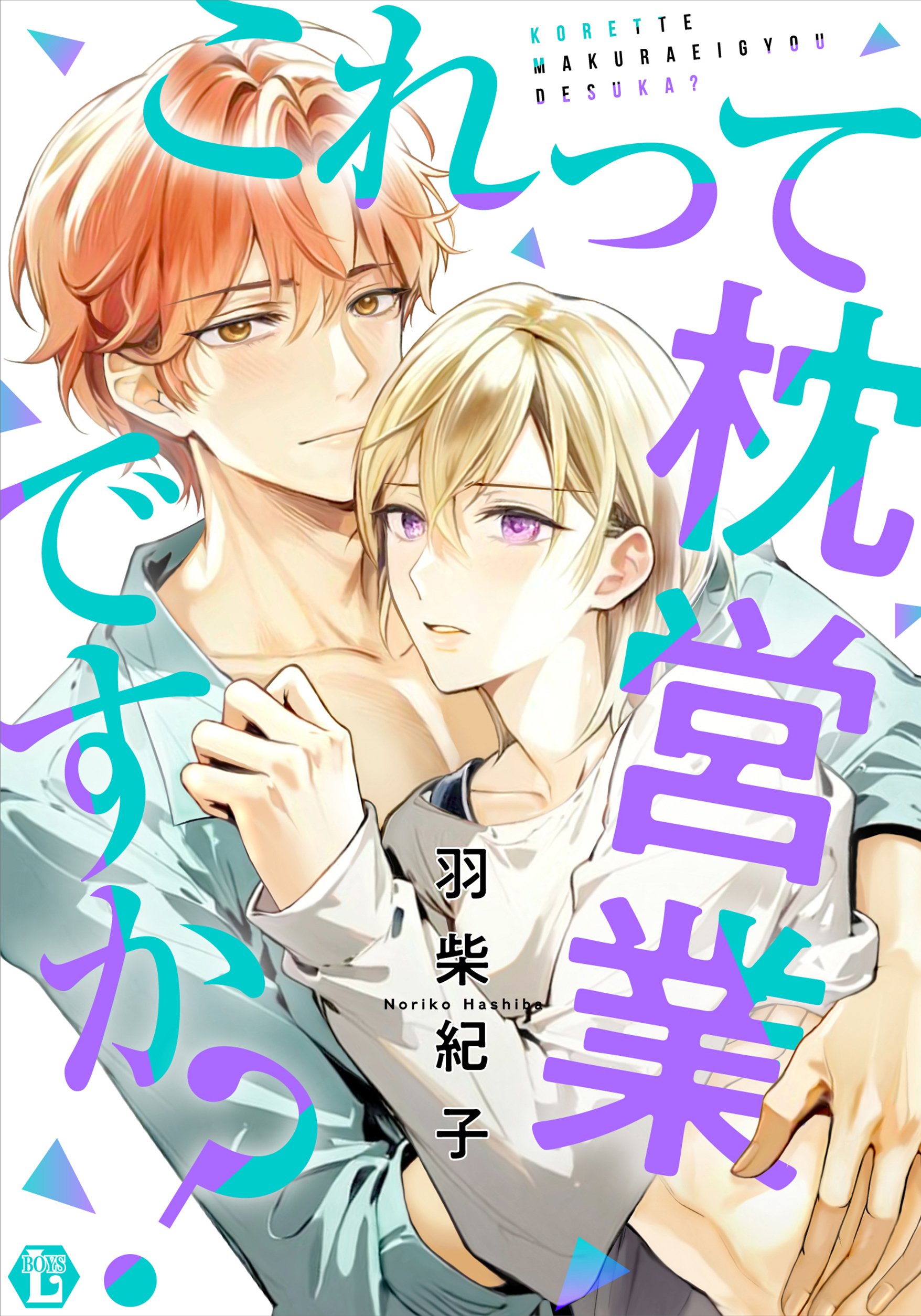 これって枕営業ですか？【コミックス版限定描き下ろし短編付き】