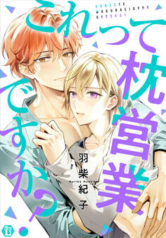 これって枕営業ですか?【コミックス版限定描き下ろし短編付き】