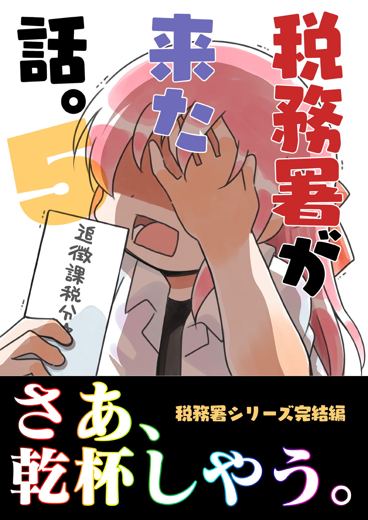 税務署が来た話。５