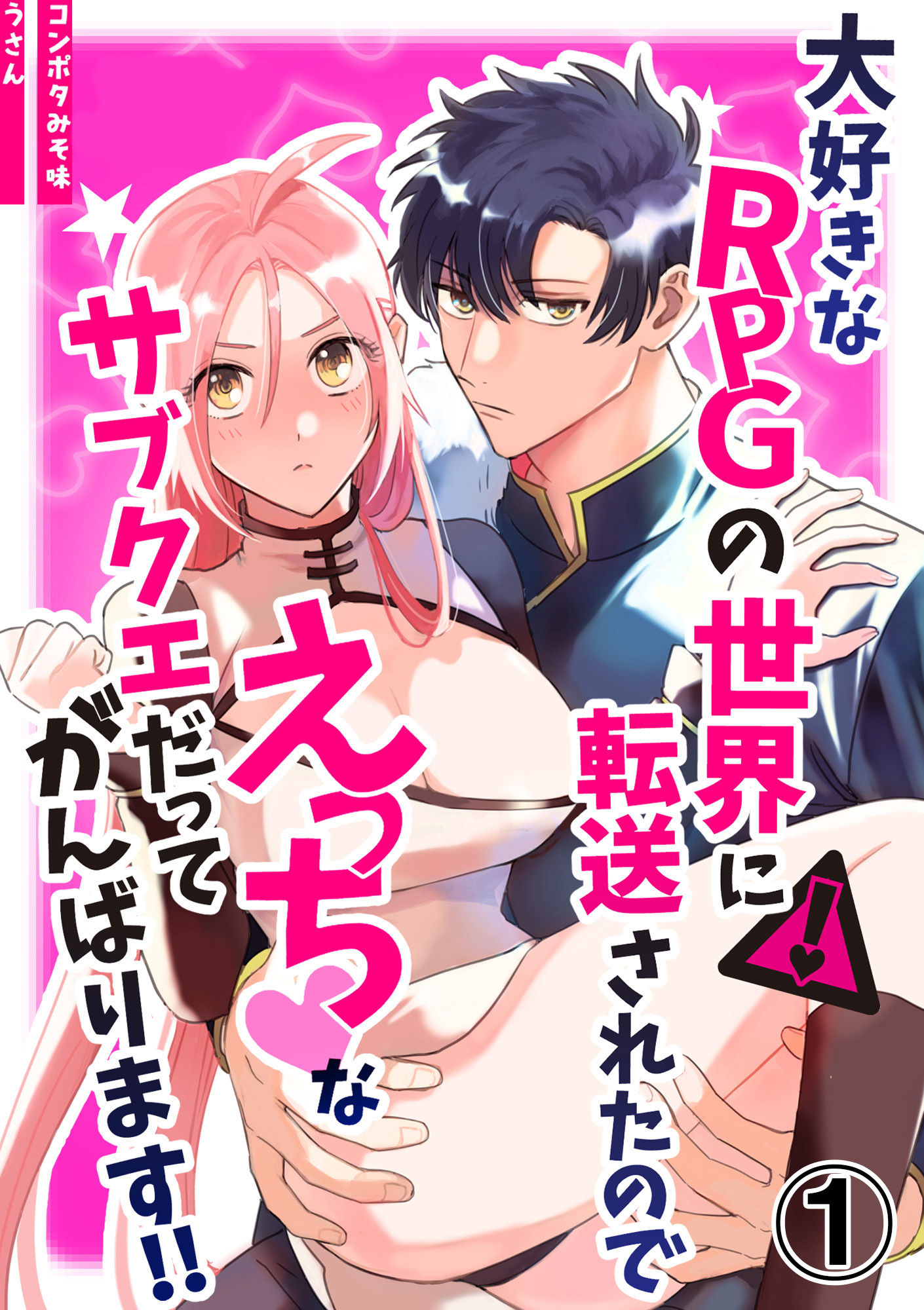 大好きなRPGの世界に転送されたのでえっちなサブクエだってがんばります！！1