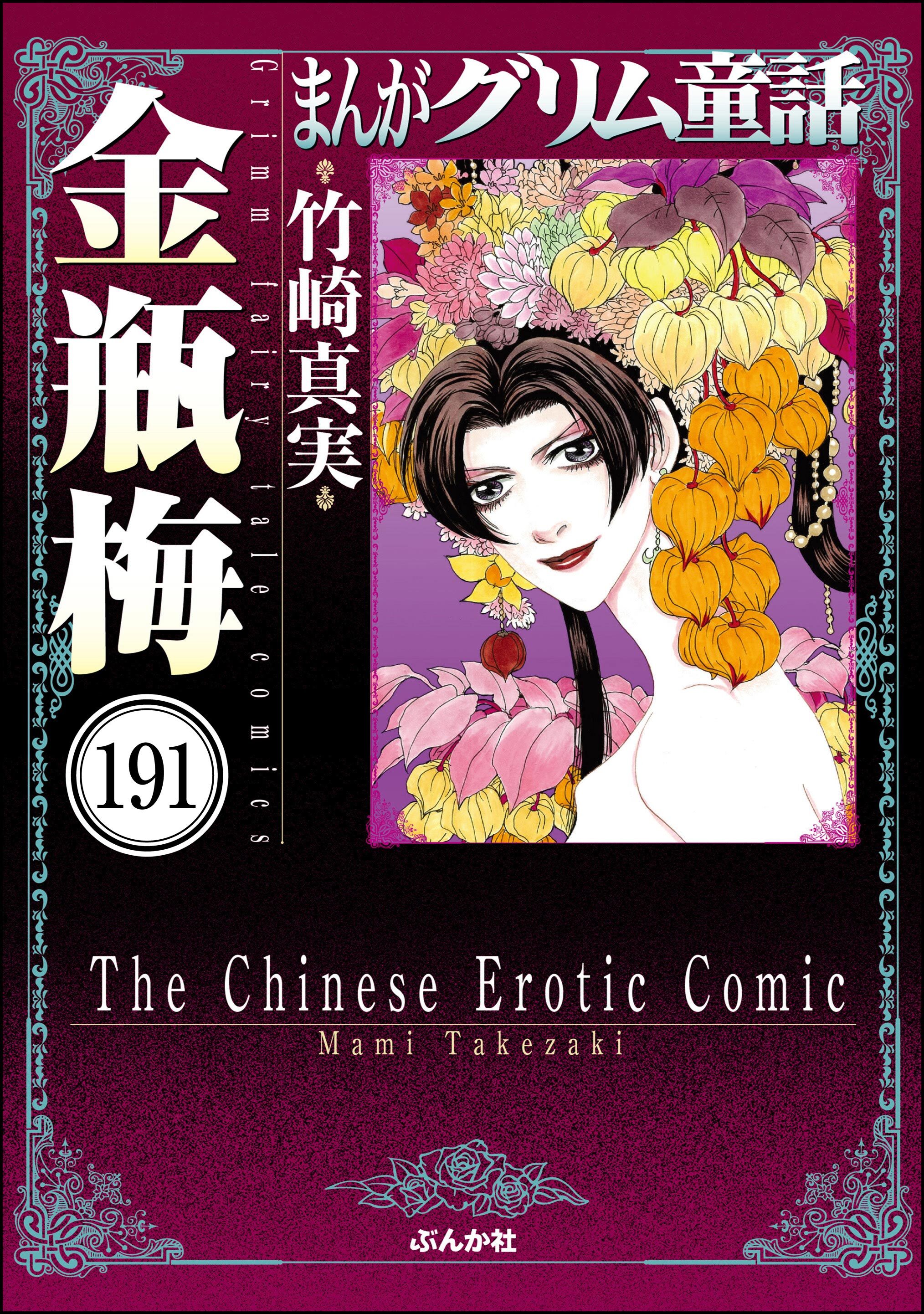 まんがグリム童話 金瓶梅（分冊版）　【第191話】