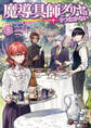 魔導具師ダリヤはうつむかない ~今日から自由な職人ライフ~ 5