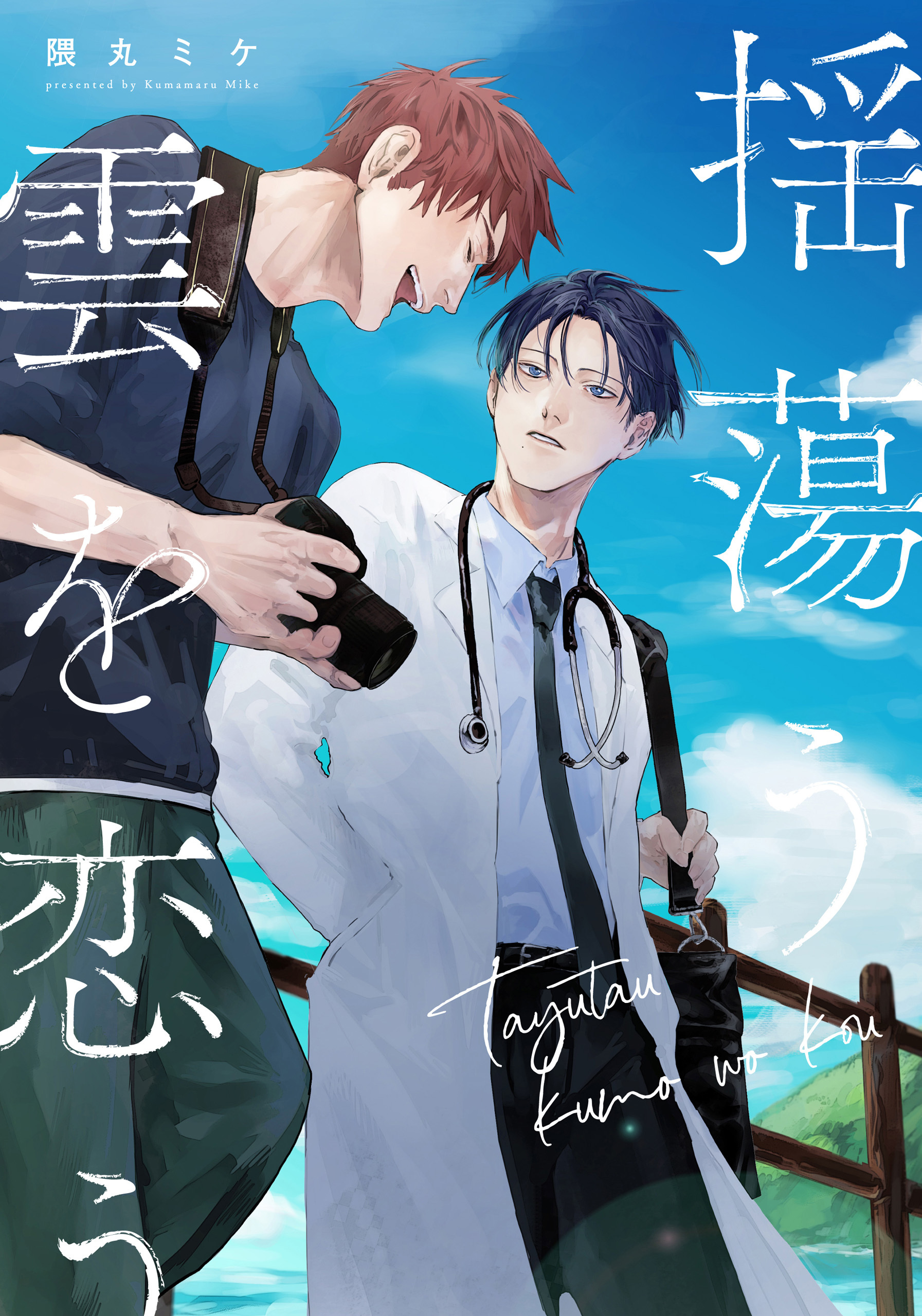 揺蕩う雲を恋う　【連載版】: 3