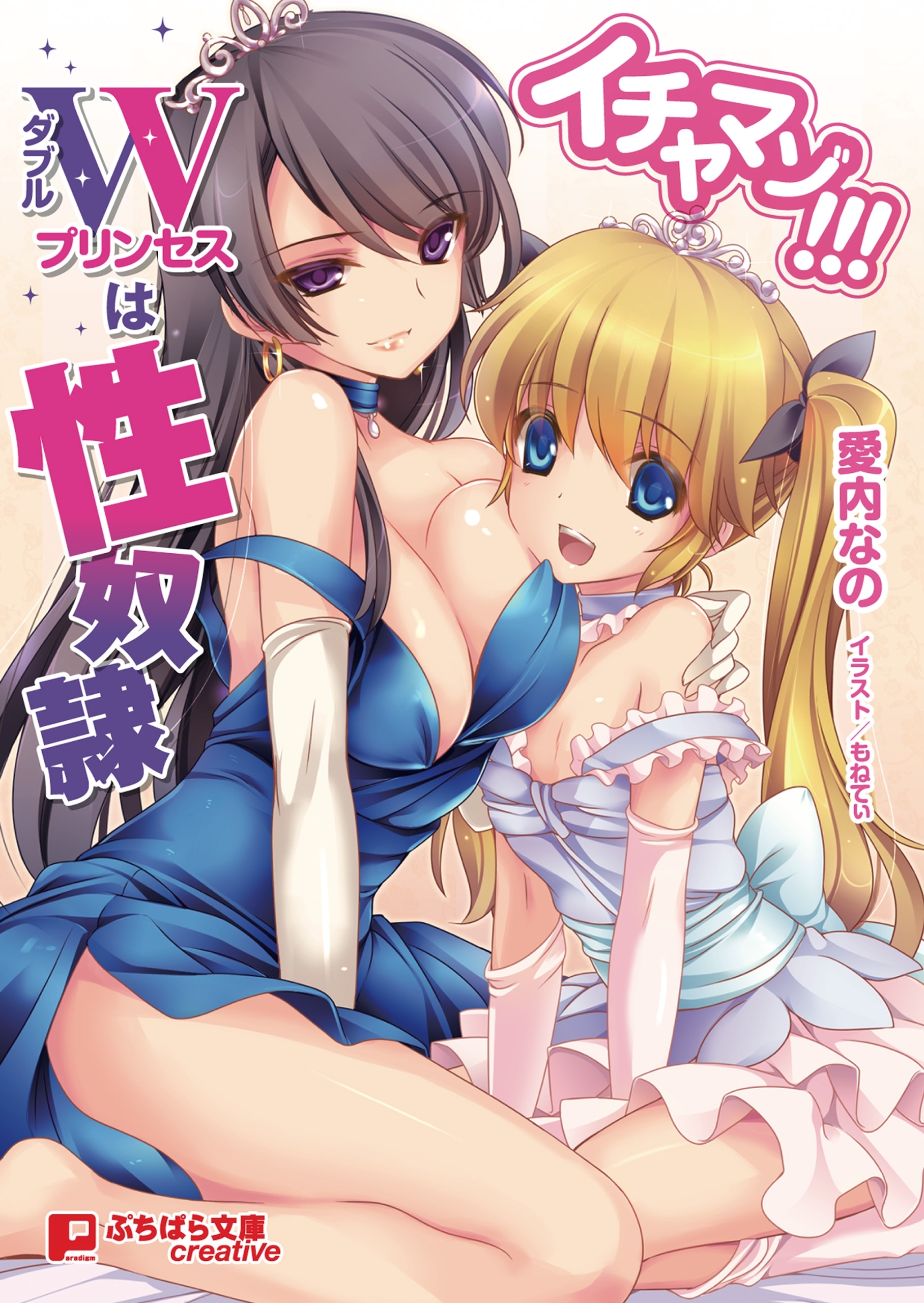 イチャマゾ!!!　ダブルプリンセスは性奴隷