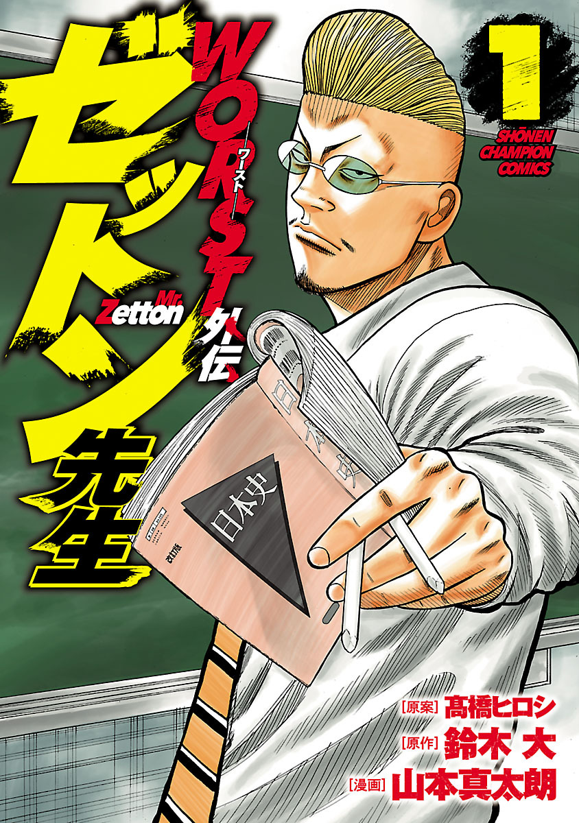 【期間限定　無料お試し版】WORST外伝　ゼットン先生　1