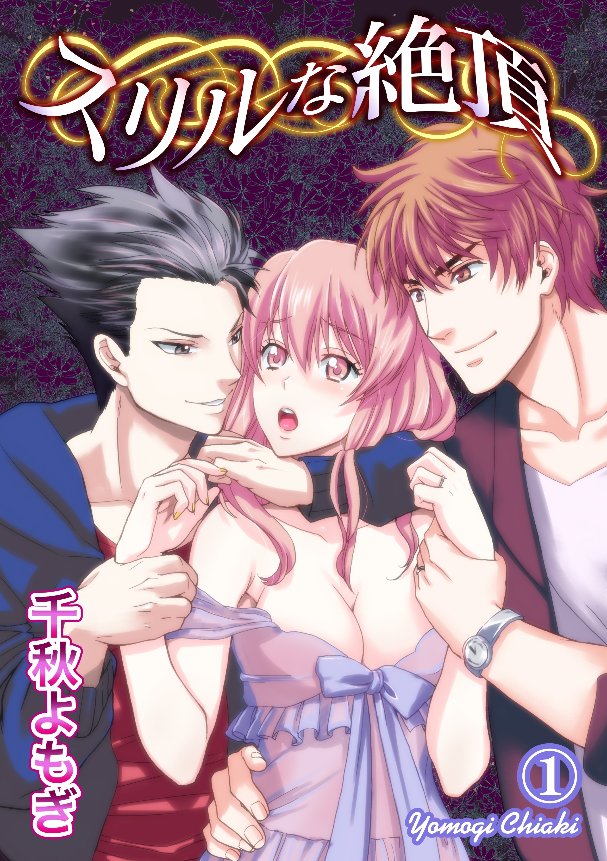 スリルな絶頂 1