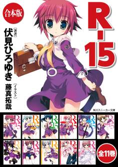 【合本版】R-15