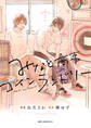 みなと商事コインランドリー 1【電子特別版】【期間限定 無料お試し版】
