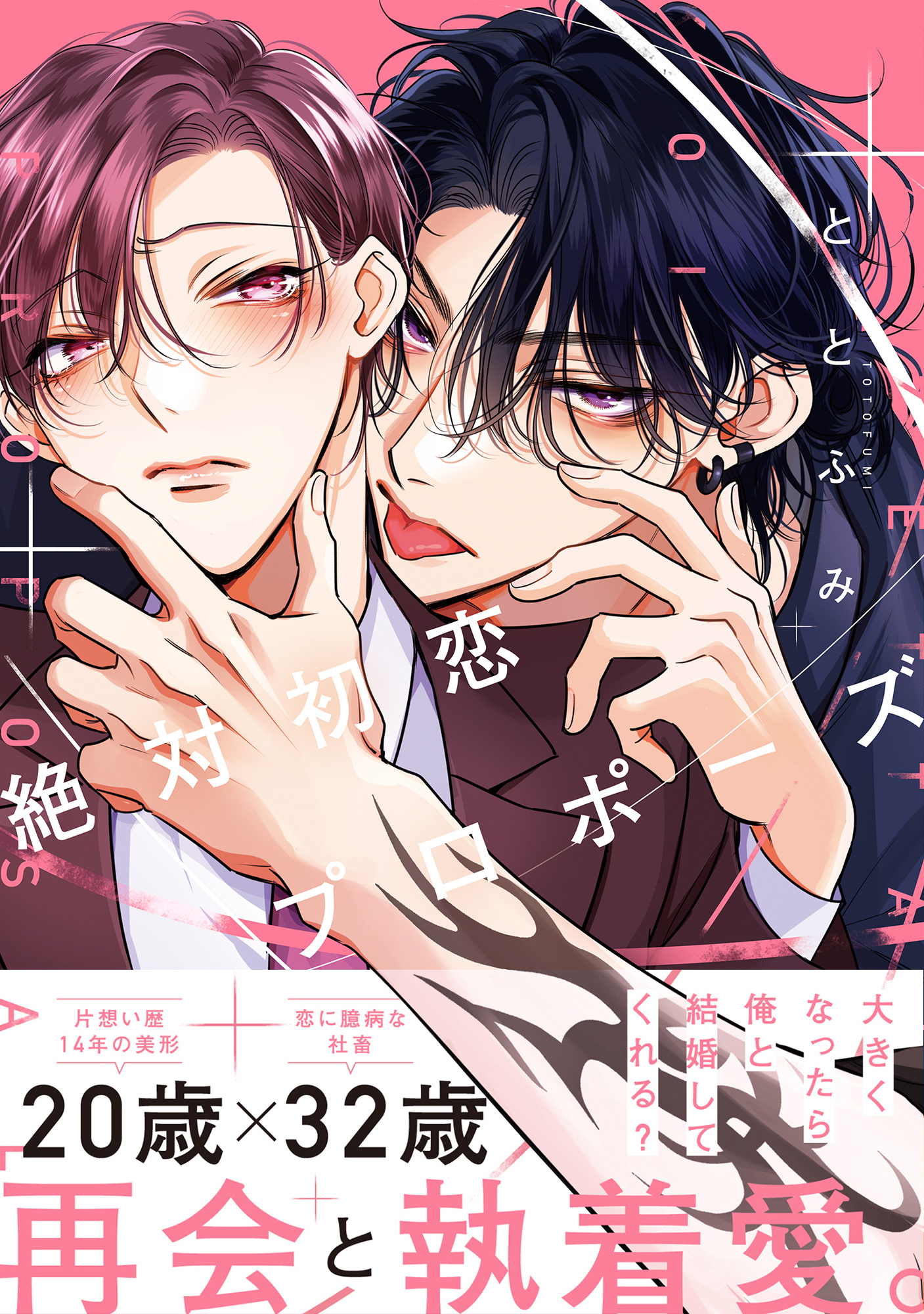 【期間限定　試し読み増量版　閲覧期限2026年9月27日】絶対初恋プロポーズ【電子特別版】
