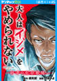 大人はイジメをやめられない~弱者の生存戦略~(話売り) #45