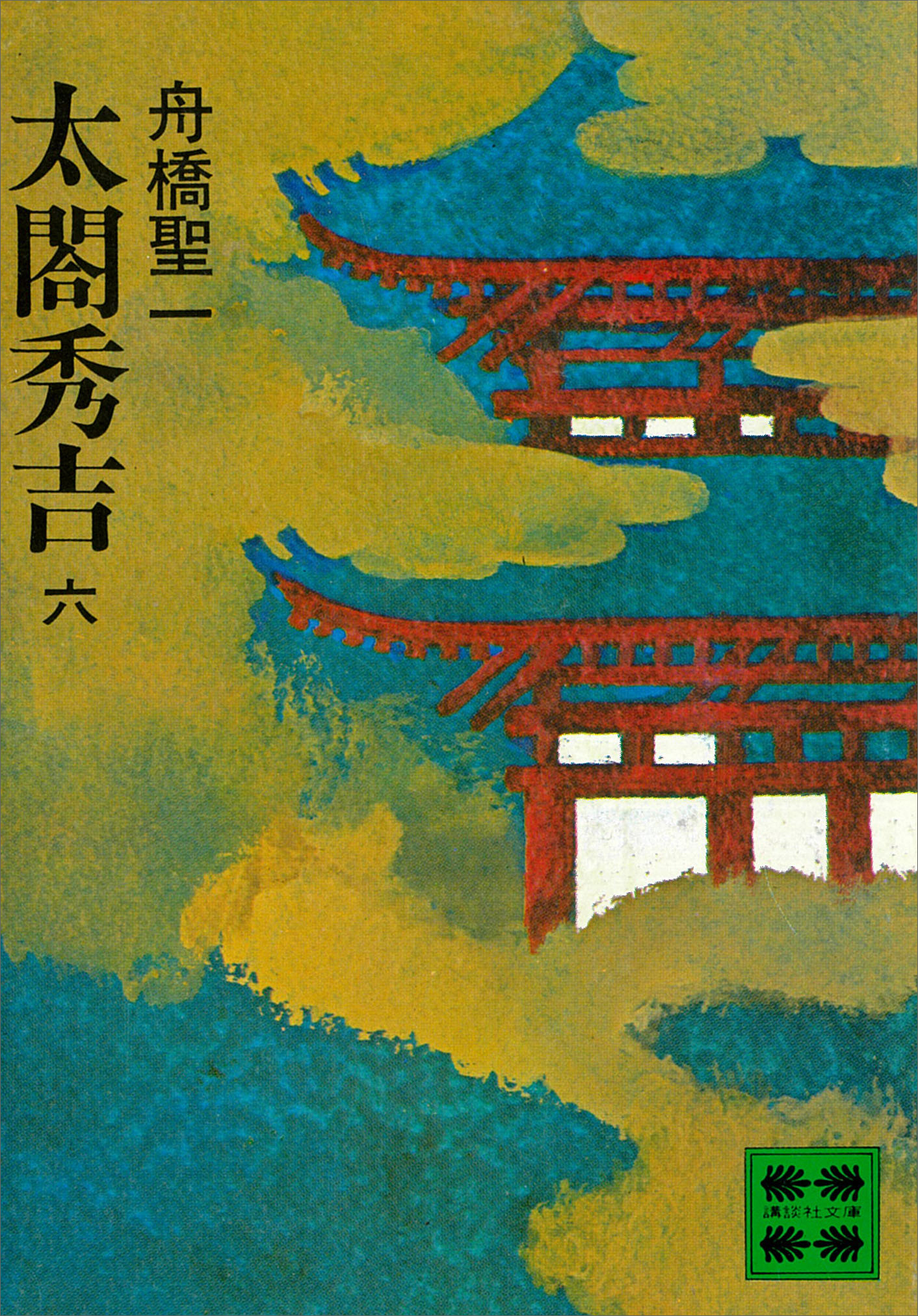 太閤秀吉　六