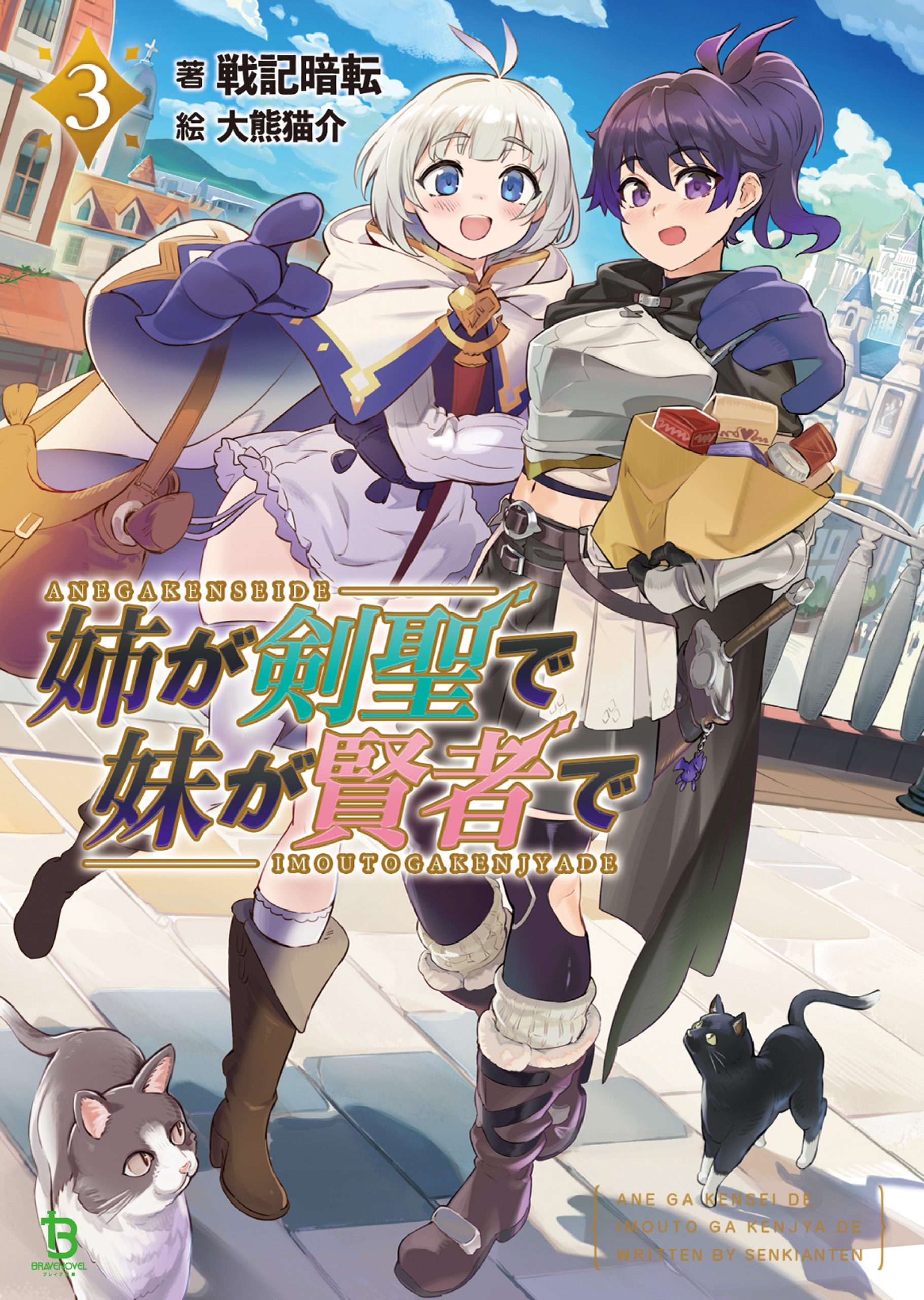 姉が剣聖で妹が賢者でシリーズ