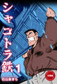 シャコトラ鉄【分冊版】 1