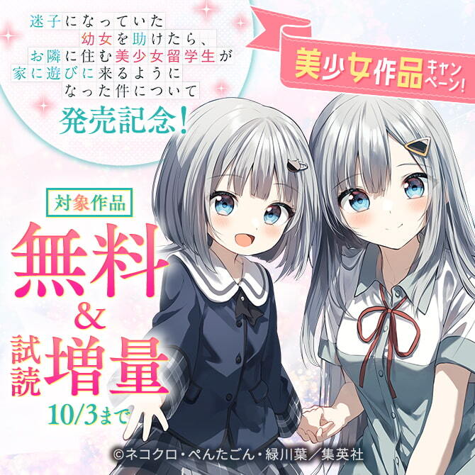 『迷子になっていた幼女を助けたら、お隣に住む美少女留学生が家に遊びに来るようになった件について』美少女作品キャンペーン！