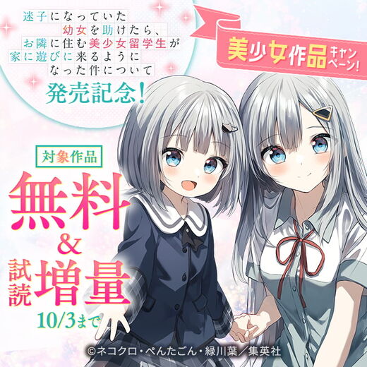 『迷子になっていた幼女を助けたら、お隣に住む美少女留学生が家に遊びに来るようになった件について』美少女作品キャンペーン!