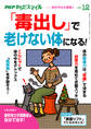 PHPからだスマイル2021年12月号 「毒出し」で老けない体になる!