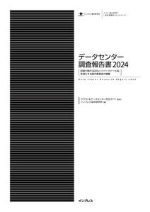 データセンター調査報告書2024［投資が続き活況なハイパースケール型、多様化する国内事業者の戦略］