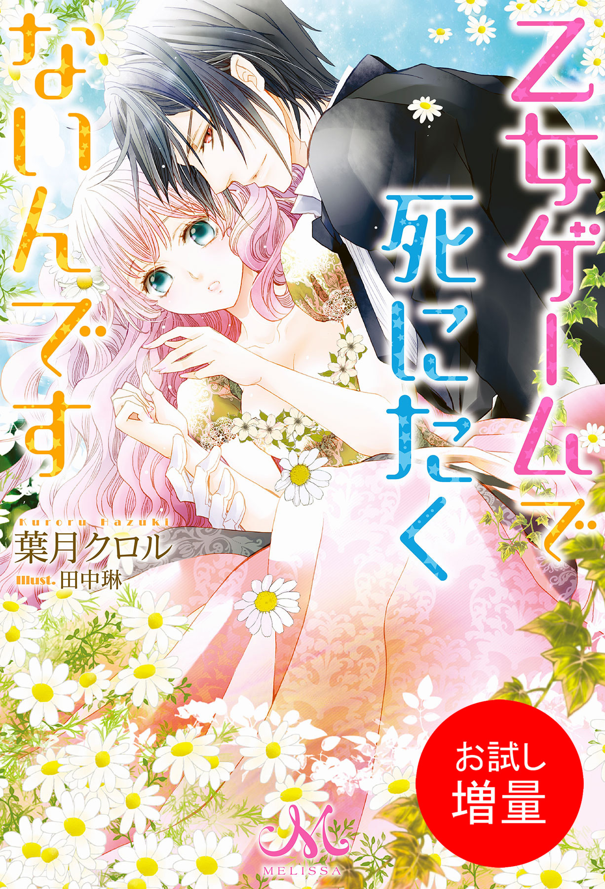 【期間限定　試し読み増量版】乙女ゲームで死にたくないんです