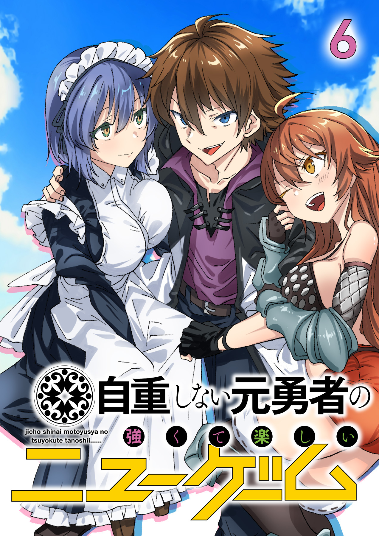 自重しない元勇者の強くて楽しいニューゲーム【フルカラー】【タテヨミ】(6)