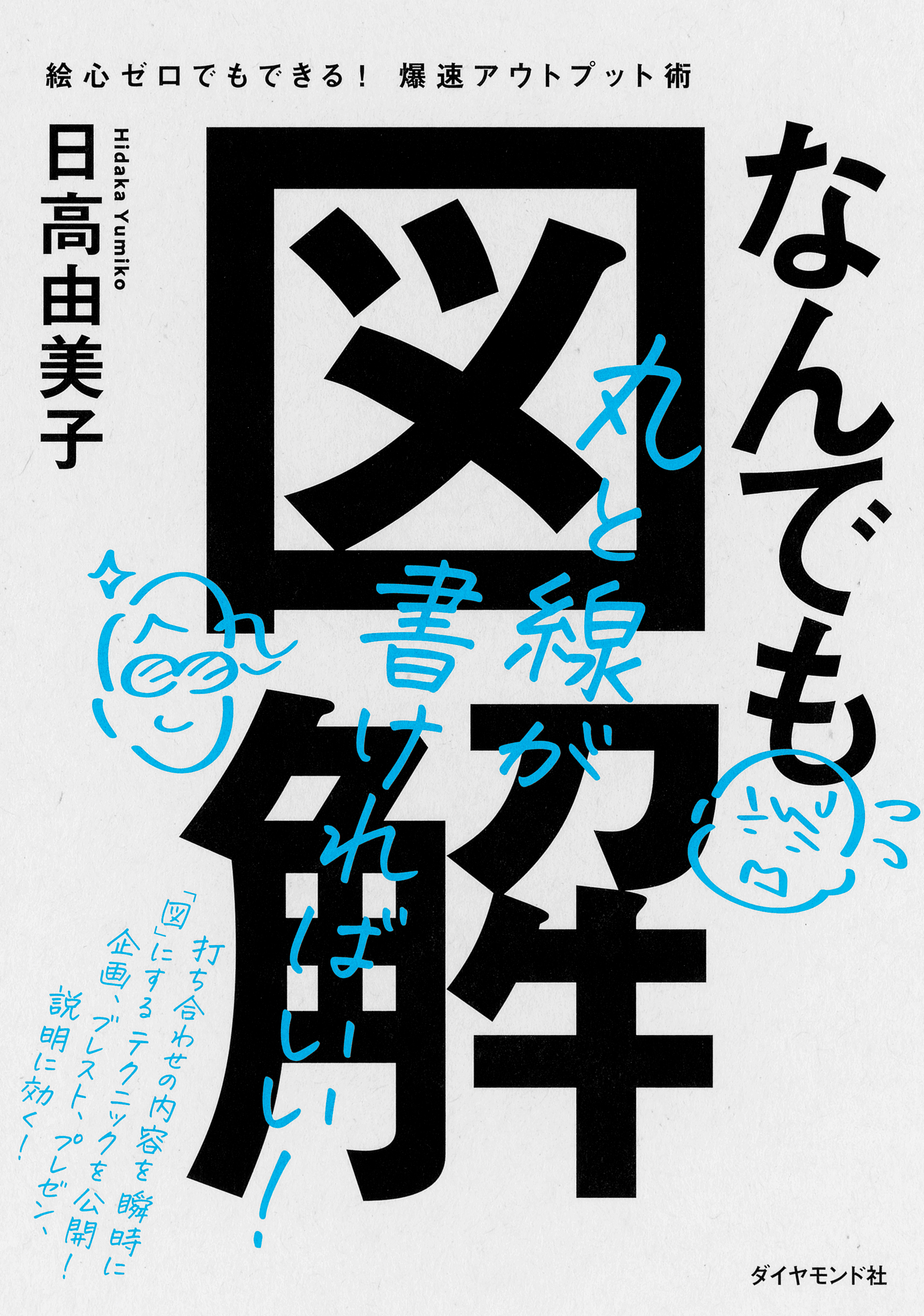 なんでも図解―――絵心ゼロでもできる！　爆速アウトプット術