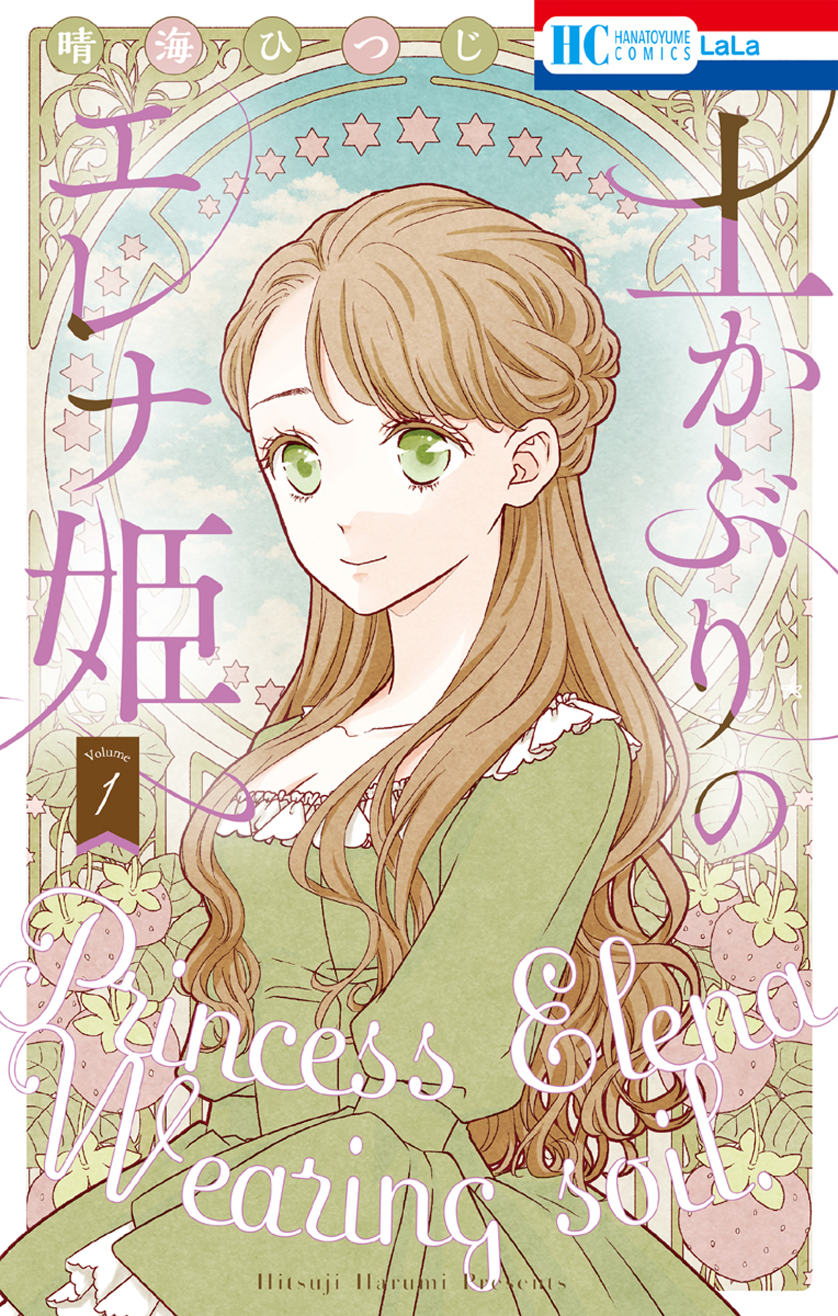 【期間限定　無料お試し版　閲覧期限2026年8月18日】土かぶりのエレナ姫（１）【電子限定おまけ付き】
