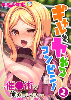 ギャルとヤれるコンビニ! ~催●術で俺の言いなり~(2)