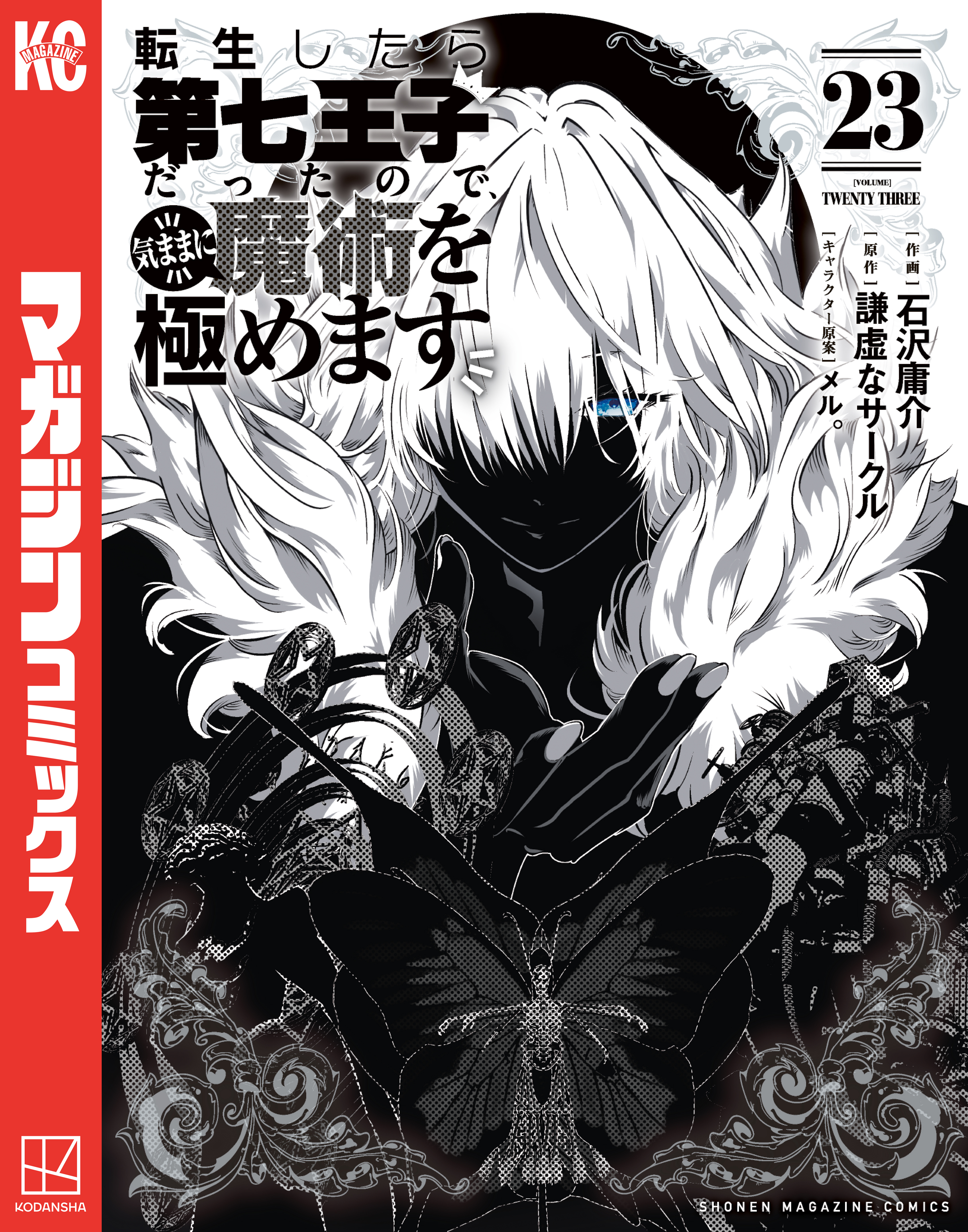 転生したら第七王子だったので、気ままに魔術を極めます（23）