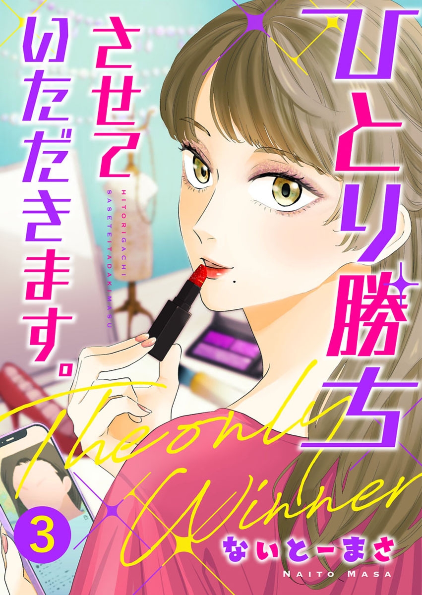 ひとり勝ちさせていただきます。3