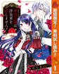 【分冊版】悪役令嬢は浮気者を許しません!【期間限定無料】 1