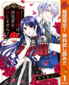 【分冊版】悪役令嬢は浮気者を許しません!【期間限定無料】 1