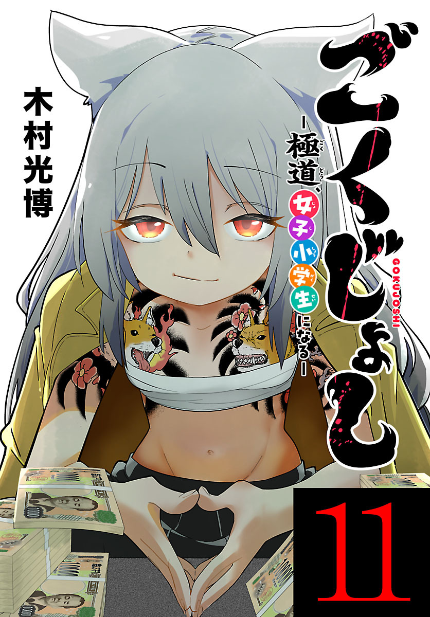 ごくじょし―極道、女子小学生になる―(話売り)　#11