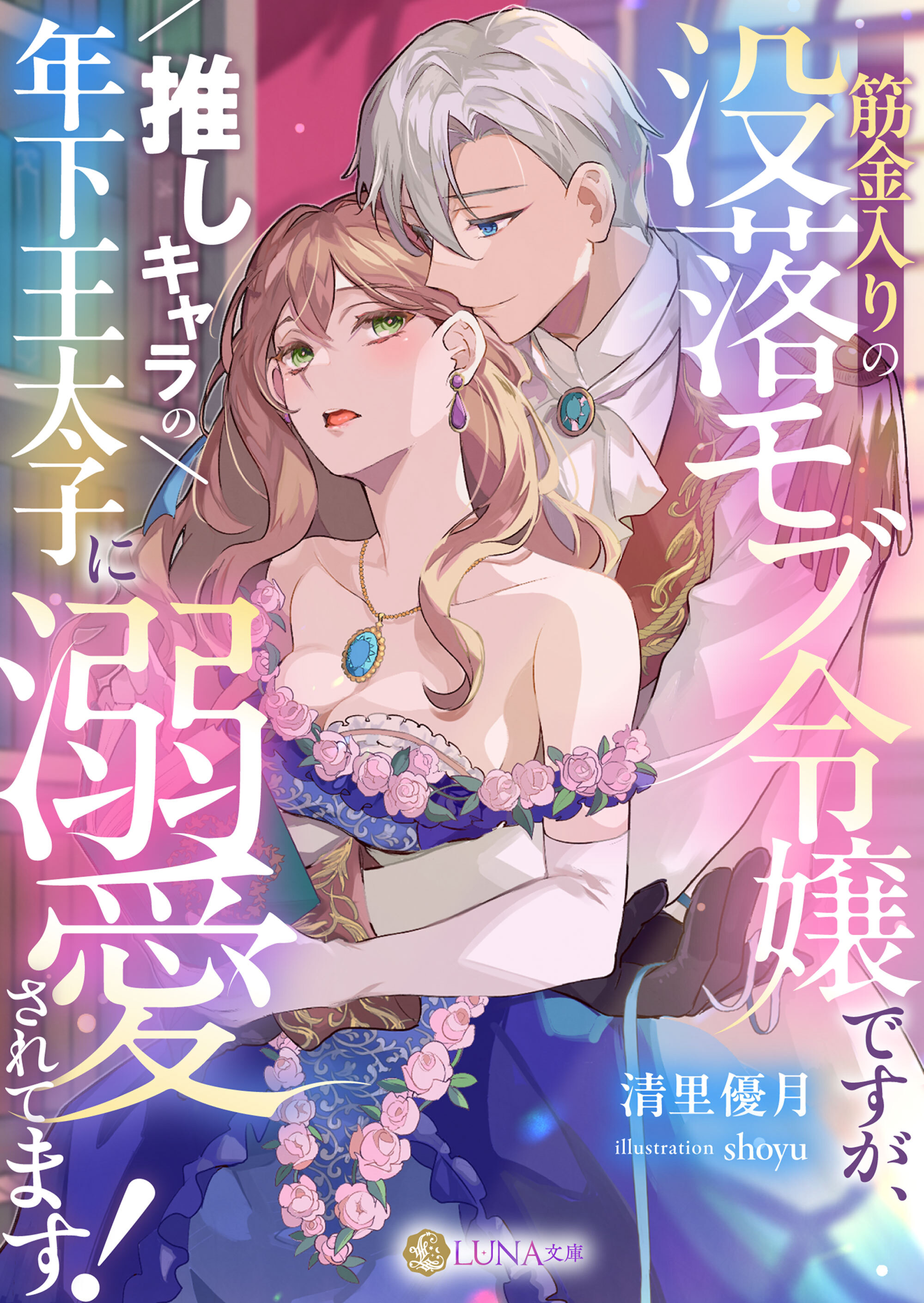 筋金入りの没落モブ令嬢ですが、推しキャラの年下王太子に溺愛されてます！