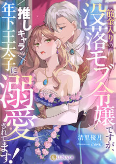 筋金入りの没落モブ令嬢ですが、推しキャラの年下王太子に溺愛されてます!