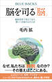 脳を司る「脳」 最新研究で見えてきた、驚くべき脳のはたらき