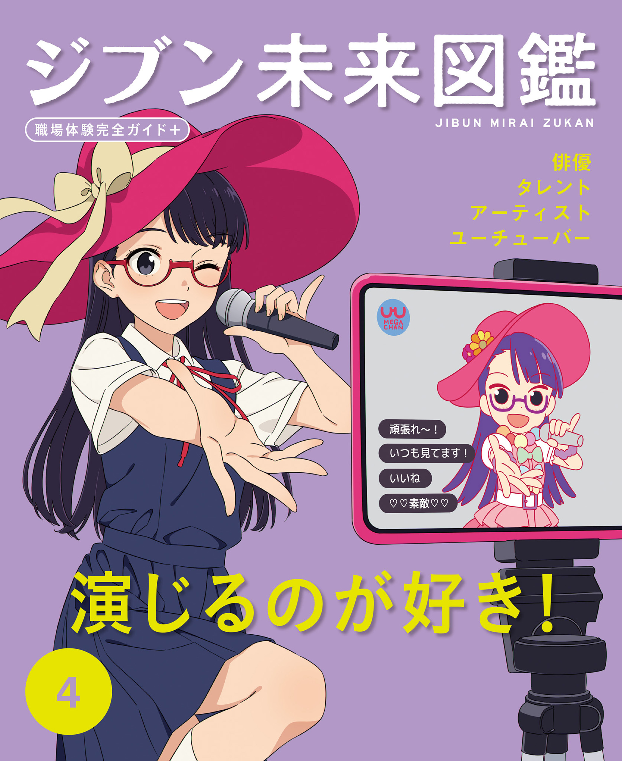 演じるのが好き！４　ジブン未来図鑑　職場体験完全ガイド＋