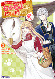 転生先で捨てられたので、もふもふ達とお料理しますR～お飾り王妃はマイペースに最強です～(コミック) ： 2