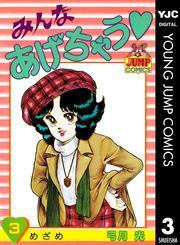 新規登録で全巻50％還元！】みんなあげちゃう全巻(1-19巻 完結