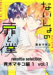 recottia selection 斉木マキコ編1　vol.1